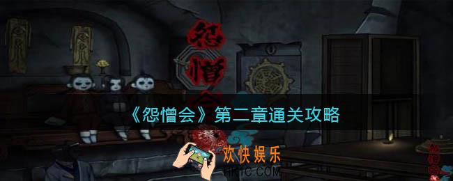 怨憎会游戏攻略第二章图解_第二章怎么通关