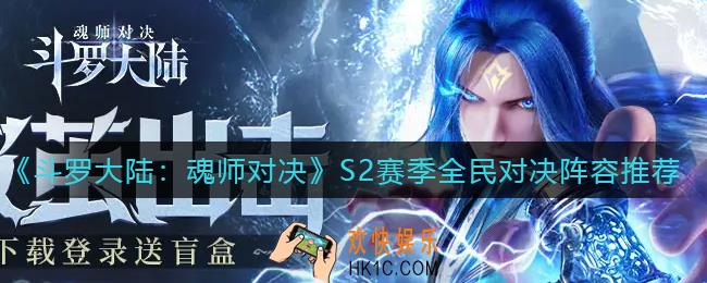 斗罗大陆魂师对决S2赛季全民对决阵容怎么搭配_S2赛季全民对决阵容推荐