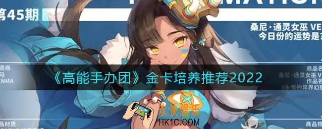 高能手办团金卡养谁好_金卡培养推荐2022
