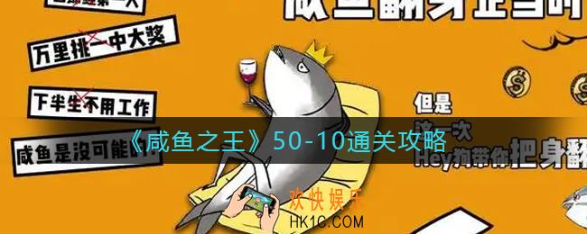 咸鱼之王50