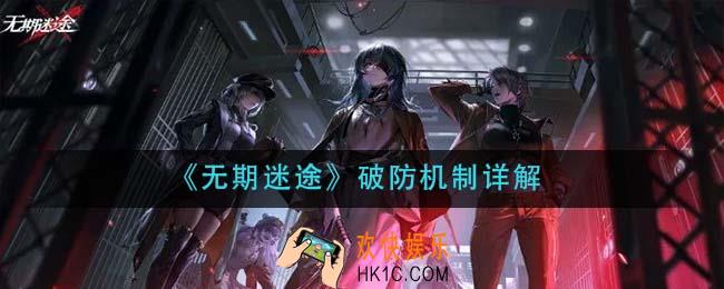 无期迷途破防是什么意思_破防机制详解