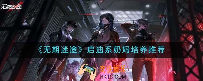 无期迷途启迪系奶妈养那个_启迪系奶妈培养推荐​