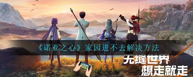 诺亚之心家园进不去怎么办_家园进不去解决方法