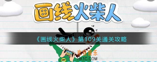 画线火柴人第109关怎么过_第109关通关攻略
