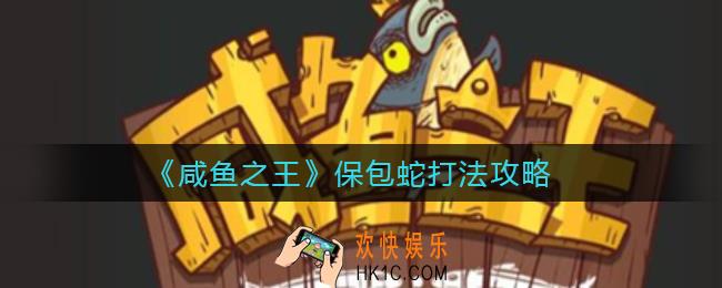 咸鱼之王保包蛇怎么打_保包蛇打法攻略