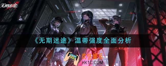 无期迷途温蒂怎么样_温蒂强度全面分析