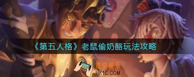 第五人格老鼠偷奶酪怎么玩_老鼠偷奶酪玩法攻略