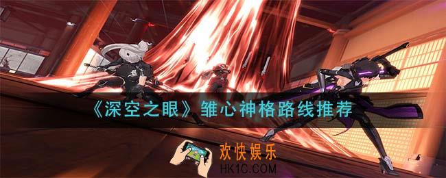 深空之眼雏心神格路线怎么选_雏心神格路线推荐