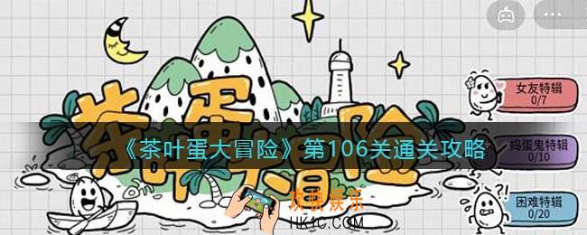 抖音茶叶蛋大冒险106关怎么过_第106关通关攻略图文