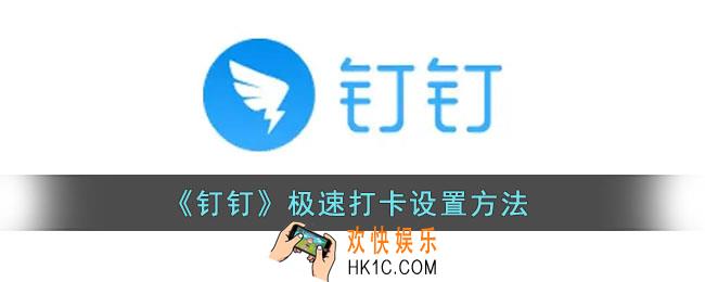 钉钉极速打卡什么意思_钉钉极速打卡怎么设置