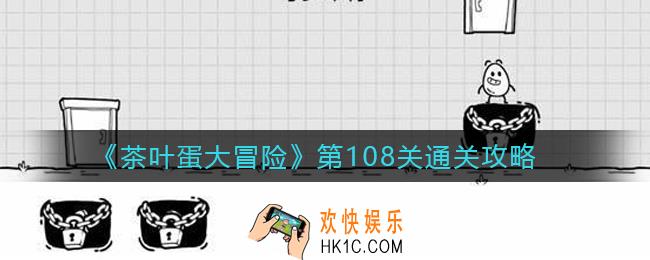 茶叶蛋大冒险108关怎么过_第108关通关攻略