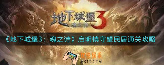 地下城堡3魂之诗启明镇守望民居怎么过_启明镇守望民居通关攻略