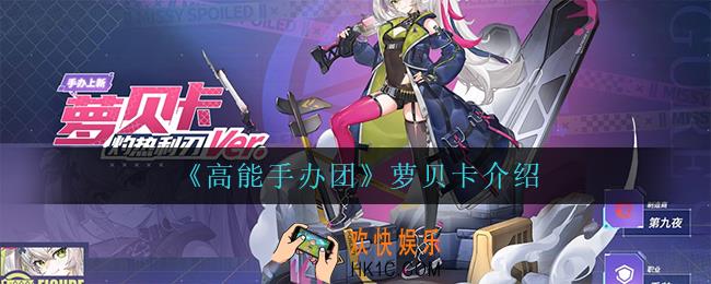 高能手办团萝贝卡怎么样_萝贝卡介绍