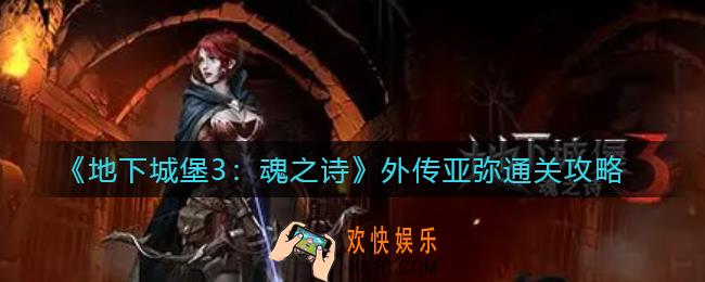 地下城堡3魂之诗外传亚弥怎么过_外传亚弥通关攻略