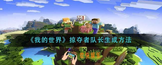 我的世界掠夺者队长怎么生成_掠夺者队长生成方法