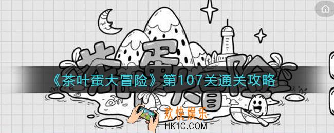 茶叶蛋大冒险107关怎么过_第107关通关攻略