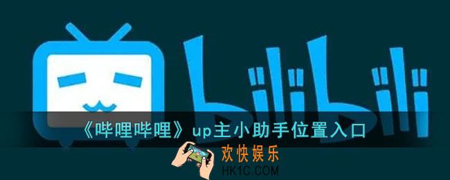 b站up主小助手在哪里_哔哩哔哩up主小助手位置入口