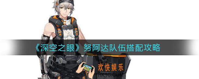 深空之眼努阿达队伍怎么搭配_努阿达队伍搭配攻略