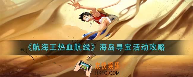 航海王热血航线海岛寻宝活动怎么玩_海岛寻宝活动攻略
