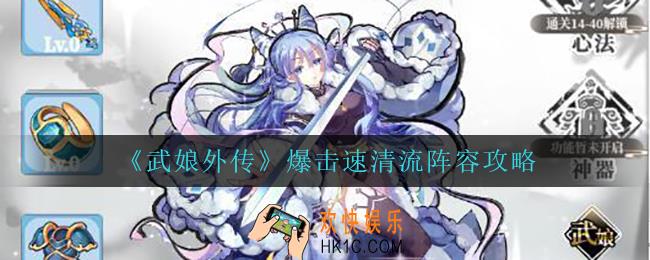 武娘外传爆击速清流怎么玩_爆击速清流阵容攻略