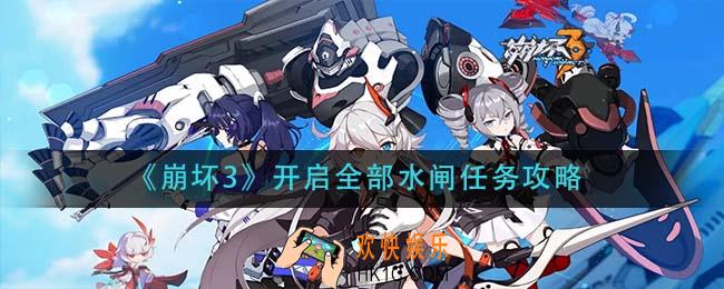 崩坏3开启全部水闸任务怎么做_开启全部水闸任务攻略