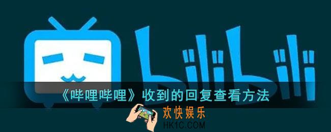 b站收到回复在哪里_哔哩哔哩怎么看收到的回复