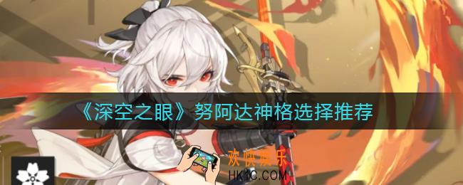 深空之眼努阿达神格怎么选择_努阿达神格选择推荐