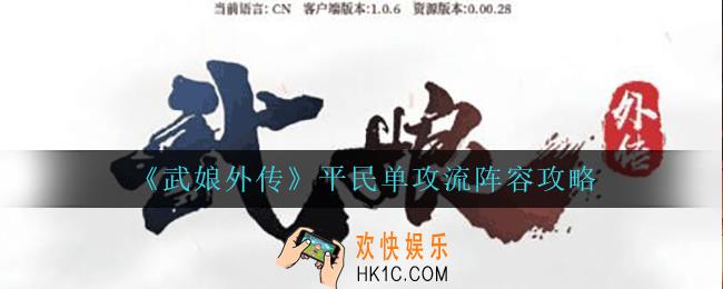 武娘外传平民单攻流怎么玩_平民单攻流阵容攻略