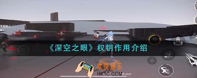 深空之眼权钥有什么用_权钥作用介绍