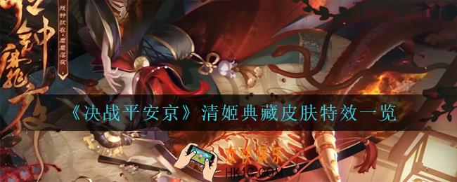 决战平安京清姬典藏皮肤怎么样_清姬典藏皮肤特效一览
