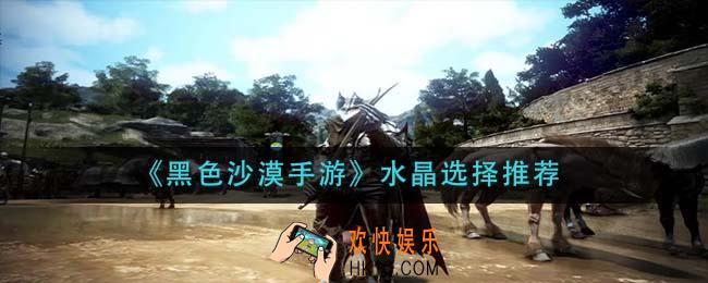 黑色沙漠手游水晶怎么选择_水晶选择推荐