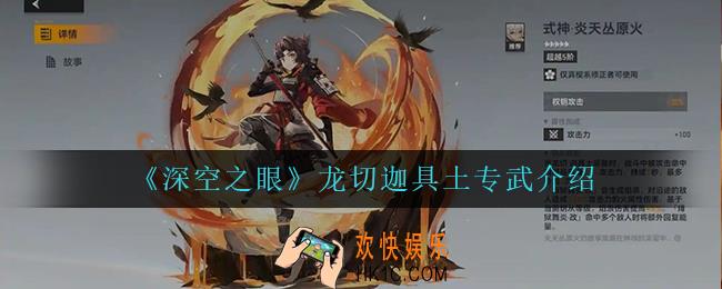 深空之眼龙切迦具土专武怎么样_龙切迦具土专武介绍