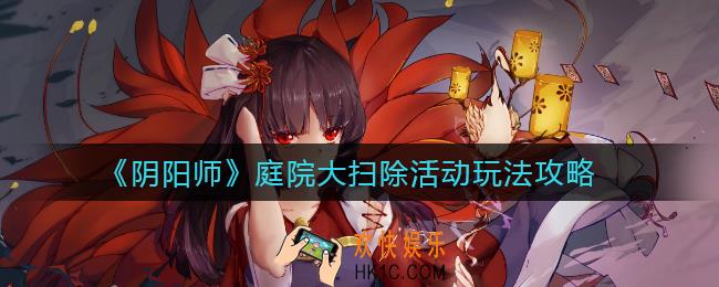 阴阳师庭院大扫除活动怎么玩_庭院大扫除活动玩法攻略