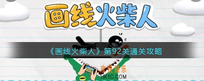 画线火柴人第92关怎么过_第92关通关攻略