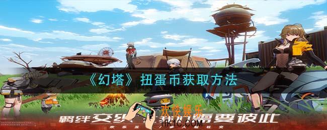幻塔扭蛋币怎么获得_扭蛋币获取方法