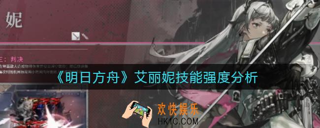 明日方舟艾丽妮技能是什么_艾丽妮技能强度分析