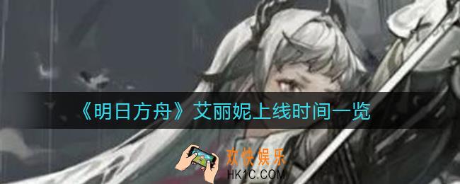 明日方舟艾丽妮什么时候上线_艾丽妮上线时间一览