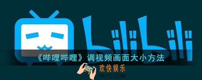 b站怎么调视频画面大小_哔哩哔哩调视频画面大小方法