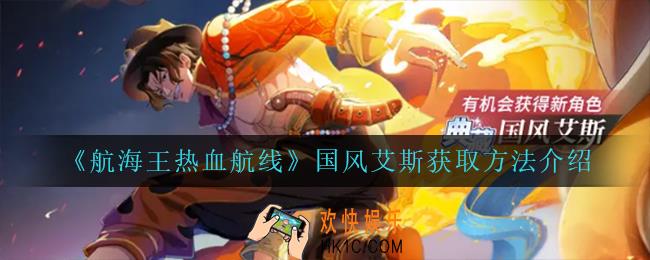 航海王热血航线国风艾斯怎么获得_国风艾斯获取方法介绍