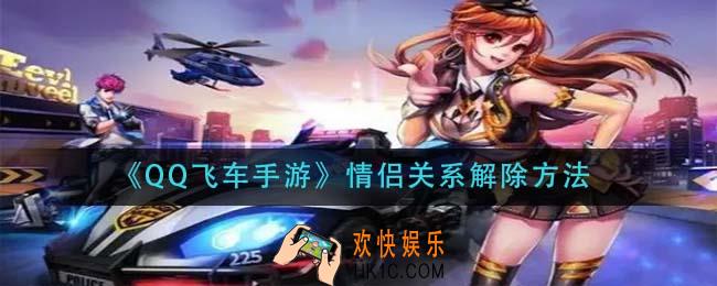 qq飞车手游情侣关系怎么解除_情侣关系解除方法