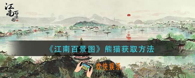 江南百景图熊猫怎么获得_熊猫获取方法