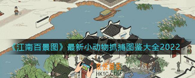 江南百景图小动物怎么抓_最新小动物抓捕图鉴大全2022