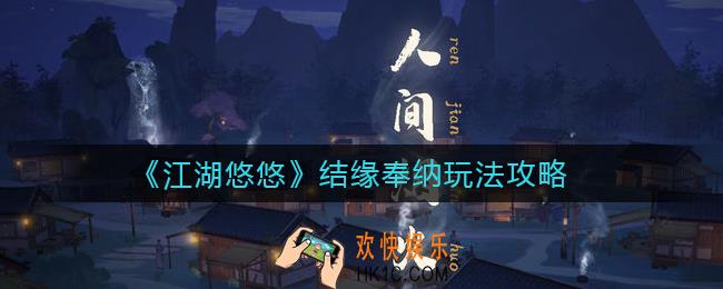 江湖悠悠结缘奉纳怎么玩_结缘奉纳玩法攻略