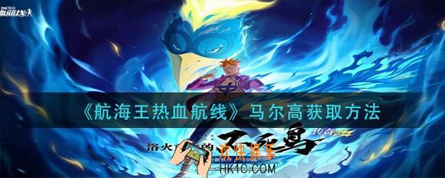 航海王热血航线马尔高怎么获得_马尔高获取方法