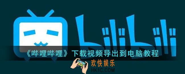 b站下载的视频怎么保存到电脑_哔哩哔哩下载视频导出到电脑教程