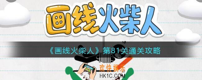 画线火柴人第81关怎么过_第81关通关攻略