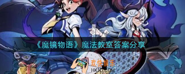 魔镜物语魔法教室答案是什么_魔法教室答案分享