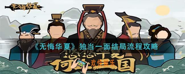 无悔华夏独当一面结局怎么做_独当一面结局流程攻略