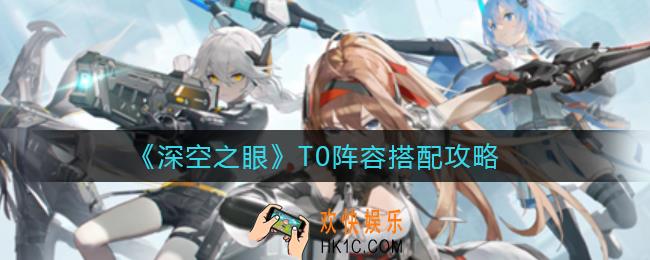 深空之眼最强阵容怎么搭配_T0阵容搭配攻略