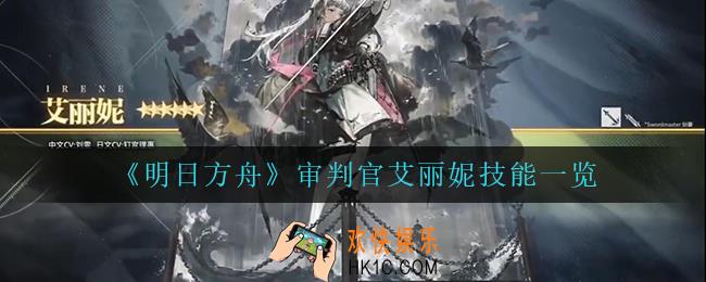 明日方舟艾丽妮技能是什么_审判官艾丽妮技能一览